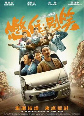 巴尼的人生